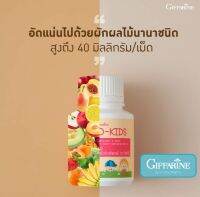 ไฟเบอร์เด็ก ไฟโต-คิดส์ giffarine เม็ดเคี้ยว อัดแน่นไปด้วย ผัก ผลไม้รวม และวิตามินซี