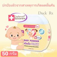 [Exp.2025] SRICHAND BABY POWDER 50 g. แป้งฝุ่นโรยตัวเด็ก สูตรพิเศษ ศรีจันทร์ เบบี้ พาวเดอร์ 50 กรัม ปกป้องผิวจากสาเหตุการเกิดผดผื่นคัน