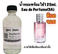 น้ำหอม รีฟิว น้ำหอม3A หอมติดทนนานทั้งวัน 125ML.กลิ่น ดิ ออ จอย