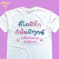 เสื้อยืดพิมพ์ลาย ที่ใดมีรักที่นั่นมีทุกข์ เนื้อผ้า cotton 100%