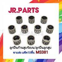 ลูกปืนก้านสูบรังบน/ลูกปืนลูกสูบ MS381 (แพ็ค10ชิ้น)