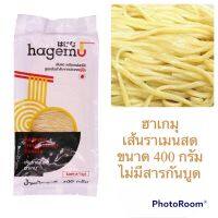 ฮาเกมุ ราเมนเส้นสด เส้นราเมนสด Hagemu Fresh Ramen Noodle ขนาด 400 กรัม ไม่มีสารกันบูด สินค้าใหม่ สุดคุ้ม พร้อมส่ง