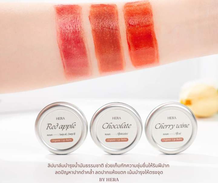 ลิปบาล์ม-hera-organic-lip-balm-ลิปบาล์มสีธรรมชาติ-ทาได้ทั้ง-ปาก-แก้ม-ตา-อ่อนโยนต่อผิวแพ้ง่าย