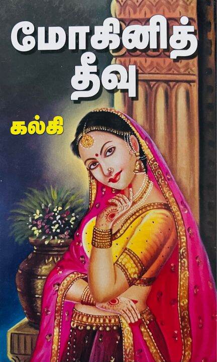 mohini theevu book review in tamil