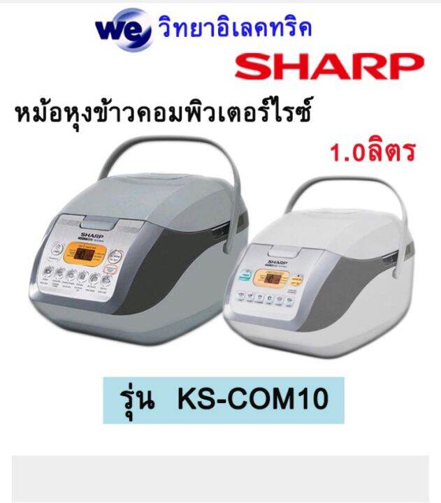 หม้อหุงข้าวดิจิตอลsharp-625วัตต์-ขนาด-1-ลิตร-รุ่น-ks-com10