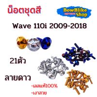 น็อตชุดสี ทั้งคัน เวฟ110i ปี2009-2018 น็อตเลสเเท้ไม่ลอก 21ตัวลายดาว