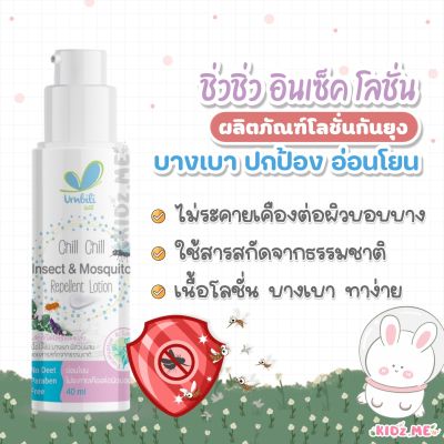 Insect &amp; Mosquito Repellent Lotion อัมบิลี่ ชิ่วชิ่ว อินเซ็ค แอนด์ มัสคีโท รีเพลเลินท์ โลชั่นผลิตภัณฑ์ไล่ยุงและแมลง