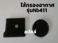 ไส้กรองอากาศ NB411
อะไหล่ทดแทน กรองอากาศ เครื่องตัดหญ้า  รหัส411