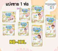 Mamypoko Organic มามี่โพโคแพ้นท์ ออร์แกนิค ไซส์ S-XXL และ NB-S แบบเทป ราคาต่อแพ้คสุดคุ้ม