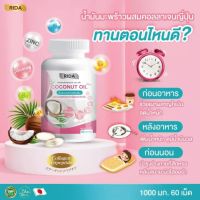 Rida ริด้า Coconut Oil นํ้ามันมะพร้าวสกัดเย็น คอลลาเจนไดเปปไทด์ญี่ปุ่นและวิตามิน 60 เม็ด