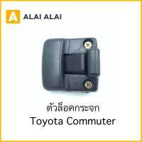 【B029】ตัวล็อคกระจก Toyota Commuter