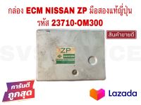SV กล่อง ECM NISSAN ZP มือสองแท้ญี่ปุ่น รหัส  23710-OM300 **สินค้าพร้อมส่ง ส่งเร็ว**