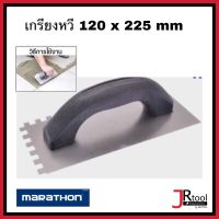 Marathon เกรียงหวี เกียงหวี เกรียงฉาบปูน 120x225mm มาราธอน