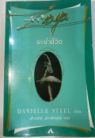 ระบำชีวิต    บทประพันธ์ของ Danielle Steel.    เสาวณีย์  นิวาศะบุตร  แปล   หนังสือบ้านมือสอง  ขายตามสภาพ