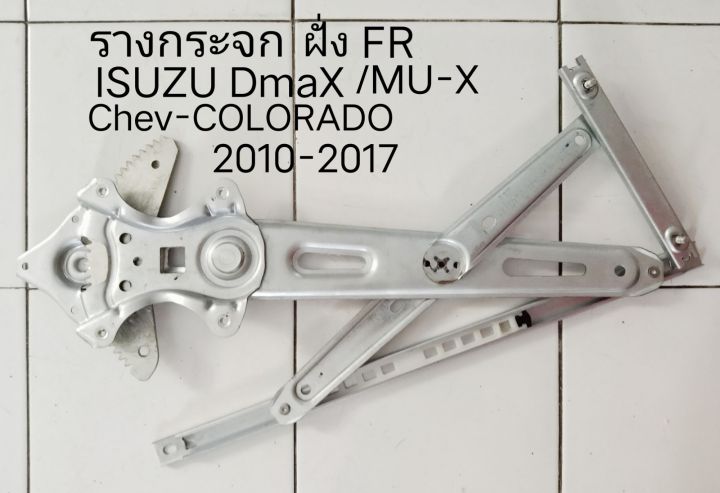 ชุด-รางกระจก-หน้าขวา-isuzu-dmax-mu-x-chev-colorado-ปี-2010-2017-สอบถามก่อนสั่งซื้อ