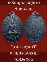 #เหรียญหลวงปู่บ่าย ด้านหลังยันต์ รุ่นลาภผลพูลทวี วัดช่องลม จ.สมุทรสงคราม พ.ศ.๒๕๑๙ พระสวยงามเดิมๆ