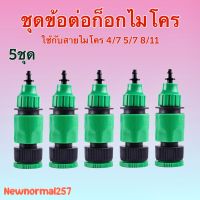 ชุดข้อต่อก็อกไมโครสวมเร็ว (5ชุด) ใช้กับสายไมโคร 4/7 5/7