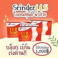 lls ลดน้ำหนัก Srinder LLS สรินเดอร์ แอลแอลเอส ลดน้ำหนักX2  ของแท้?