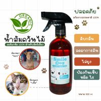 (500ml) น้ำส้มควันไม้ สำหรับสัตว์เลี้ยง ป้องกัน เห็บ หมัด และช่วยลดกลิ่น ขนาด 500ml (smile dog)