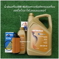 น้ำมันเครื่อง5W-40สังเคราะห์แท้+กรองเครื่องเชฟโคโรลาโด้,เทลเลเบเซอร์