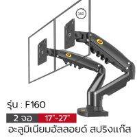 ขาตั้งจอคอม ขาตั้ง2จอ F160 NB17-27”หมุนจอได้360องศา หนีบขอบโต๊ะ