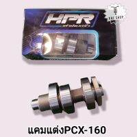 แคมแต่งPcx160 เต้าหู้แปดริ้ว แถมฟรี❗สติกเกอร์1แผ่น (มีของเลยพร้อมส่ง)