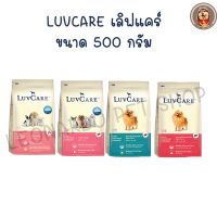 LuvCare Small Triple Omega เลิฟแคร์ อาหารสุนัข เกรดพรีเมี่ยม 500 กรัม บำรุงขนสวยเงางาม ภายใน 3 สัปดาห์