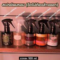 สเปรย์ผมหอม 100ml ฉีดไม่ต้องล้างออก ผมหอม น้ำหอมผม หัวหอม หัวเหม็น หัวมัน ผมหอม ผมมัน ดับกลิ่นเหม็น ดับกลิ่นหัวเหม็น