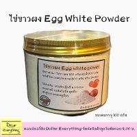 ไข่ขาวผง White Egg Powder ขนาด 100 กรัม