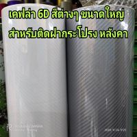 สติ๊กเกอร์เคฟล่า 6D /ดำด้าน/F1ด้าน/ดำด้าน ขนาดใหญ่