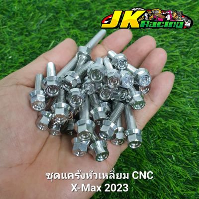 น็อตแคร้ง X-Max2023 หัวเหลี่ยม CNC (35ตัว) งานสแตนเลสเฮงสกูร