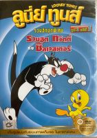 Looney Tunes รวมฮิตชุดพิเศษ ชุด 2 แผ่น 3 (พากย์ไทยเท่านั้น)