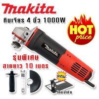 แถมไกด์นำตัดฟรี!! หินเจียร 4 นิ้ว Makita 1000w