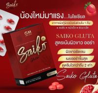 ?กลูต้าไซโกโน๊ะ? Saiko Gluta ?ไซโกโน๊ะ กลูต้า 1กล่อง 30ซอฟเจล ?แท้?% พร้อมส่ง