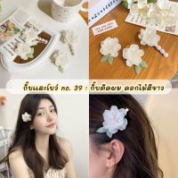 ร้านไทยสินค้าพร้อมส่ง ?? กิ๊บและโบว์ 39 : กิ๊บดอกไม้สีขาว กิ๊บดอกไม้ขนาดเล็ก กิ๊บติดผม กิ๊บหนีบผม  กิ๊บ กิ๊บดอกไม้