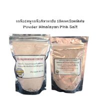 เกลือชมพู เกลือหิมาลายัน มี 2 ขนาด บรรจุ ชนิดละเอียดพิเศษละลายง่าย Himalaya Pink Salt มีแร่ธาตุ 84 ชนิด