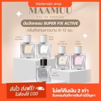 น้ำหอมมามู ‼️น้ำหอมสามูห้ามพลาด‼️ฉีดหอมติทั้งวัน ?น้ำหอมเทียบเท่าเคาน์เตอร์แบรน ฉีดแล้วผู้หัน