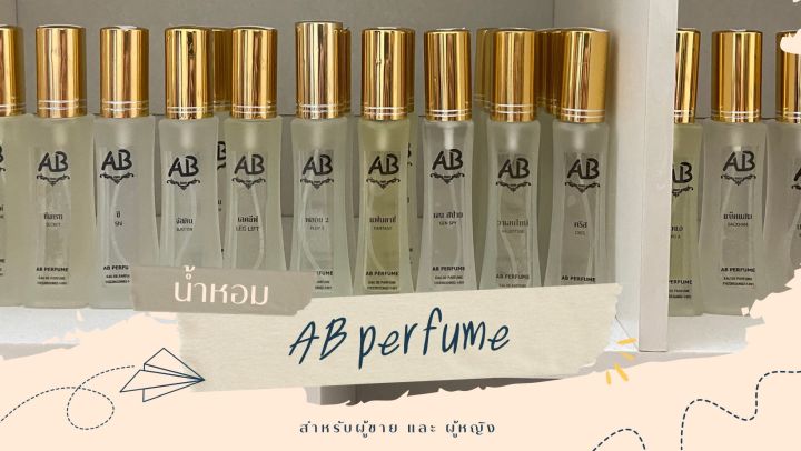 น้ำหอม (กลิ่นแช๊พ) AB PERFUME