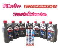 น้ำมันเครื่อง ปตท. ไดนามิค คอมมอนเรล 10W-30 ซื้อขนาด 1L ครบ 7L แถมฟรี หัวเชื้อน้ำมันเครื่อง ดีเซล ขนาด 170 ml. 1 กป.