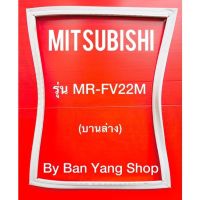 ขอบยางตู้เย็น MITSUBISHI รุ่น MR-FV22M (บานล่าง)