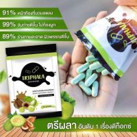 ตรีผลา  (TRIPHALA) 30 แคปซูล By Madam Kate