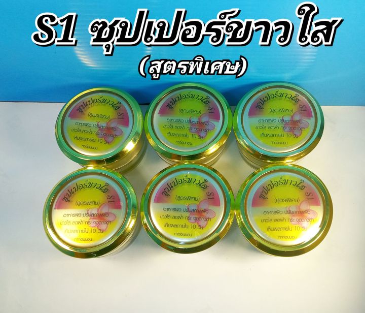 6ตลับ-s1-ครีมซุปเปอร์ขาวใส-สูตรพิเศษ-10-กรัม-ของแท้100-เห็นผลใน10วัน