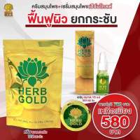 (พร้อมส่ง) Herb gold ของแท้ 100%  เฮิร์บโกลด์ โปรครีม 5 กรัม + เซรั่ม 15 ml. HERB GOLD