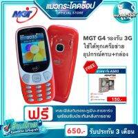 มือถือปุ่มกด MGT G4 หน้าจอใหญ่ ใช้งานง่าย สีสันโดนใจ รองรับสัญญาณ 3G  ใช้ได้ทุกเครือข่าย