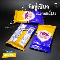 ทิชชู่เปียกแอลกอฮอล์ 75% (ห่อเหลือง-น้ำเงิน) Alcohol wipes สำหรับพกพา ทิชชู่เปียก ผสมแอลกอฮอล์ แผ่นทำความสะอาด