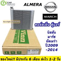 คอล์ยเย็น ตู้แอร์ นิสสัน มาร์ช อัลเมร่า ปี2008-2015 Nissan ALMERA (ยี่ห้อ Vinn Nissan March) ตู้แอร์รถ แอร์รถยนต์ แอร์รถ ตู้แอร์ มาร์ช คอล์ยเย็น อัลเมร่า ระบบแอร์รถยนต์ evaporator ตู้แอร์รถ