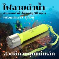 ไฟฉายดำน้ำ 50-100 เมตร ไฟฉายกันน้ำ (สีเขียวสะท้อนแสง) ไฟฉาย