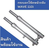 กระบอกโช๊คหน้ากลึง + แกนโช๊คหน้า wave 110i สินค้าพร้อมใช้งาน