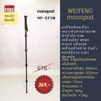 ขาตั้งกล้องแบบโมโนพ็อด weifeng monopod รุ่น WT-571M แข็งแรง พกพาง่าย ทนทาน