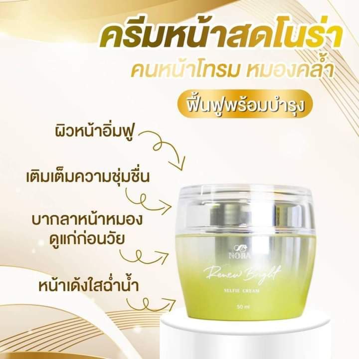 โนร่า-รีนิว-ไบรท์-เซลฟี่-สเต็ม-เซลล์-ครีม